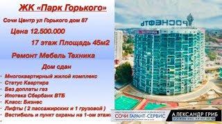 45 м2/РМТ/17 этаж 12.500.000 /ЖК "Парк Горького" Сочи Центр