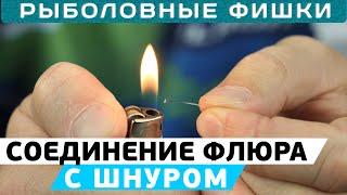 Как соединить флюорокарбоновый поводок с шнуром? #РыболовныеФишки