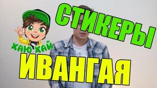 СТИКЕРЫ ИВАНГАЯ ВКОНТАКТЕ | EeOneGuy