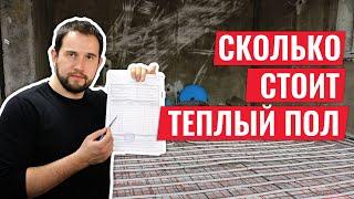 Сколько стоит ТЕПЛЫЙ ПОЛ? Расчет цены ПОД КЛЮЧ!