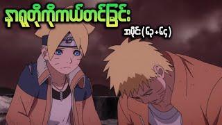 Boruto အပိုင်း(၆၃+၆၄) || နာရူတိုကိုကယ်တင်ခြင်း