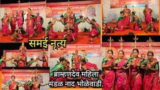 समई नृत्य ब्राम्हणदेव महिला मंडळ नाद भोळेवाडी. #konkan #folkdance #kasarde #समई नृत्य #dancevideo