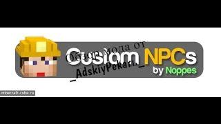 Обзор мода Custom NPC для Minecraft 1.7.2 (2 часть)