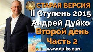 Старая версия - 2 ступень 2 день 2 часть Андрея Дуйко  Школа Кайлас 2015 Смотреть бесплатно @Duiko ​