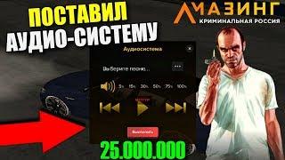 CRMP AMAZING RP - ПОСТАВИЛ НА МАШИНУ АУДИО-СИСТЕМУ ЗА 25.000.000 РУБЛЕЙ!