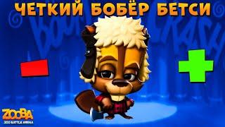 БОБЁР БЕТСИ - ЧЕТКАЯ ИГРА!!! МИНУСЫ И ПЛЮСЫ ПЕРСОНАЖА В ИГРЕ ZOOBA