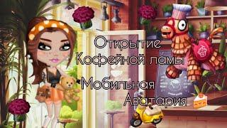 Открываем новую ламу Кофейни  / Мобильная Аватария / акция