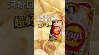 來越南一定要買河粉口味洋芋片！Snack LAYS có vị mới !? #越南 #vietnam #熱門 #推薦
