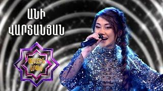 Ազգային երգիչ 2/National Singer 2/Գալա համերգ 03/Ani Vartanyan/Անի Վարտանյան/Kuzim, Neni