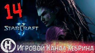 Прохождение StarCraft 2 (Heart of The Swarm) - Часть 14