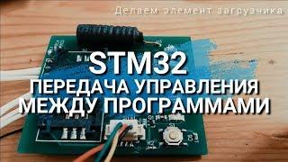 STM32 Передача управления между программами. Пишем загрузчик.