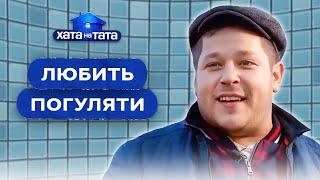 Предпочитает ночные гулянки, а не семью – Хата на тата | ЛУЧШИЕ ВЫПУСКИ