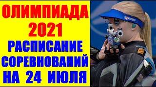 Олимпиада-2020/21: Токио. Расписание соревнований на 24 июля