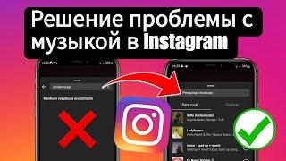 Как решить проблему с музыкой в ​​Instagram Результатов не найдено.