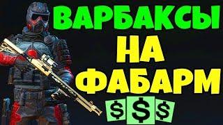 ЗОЛОТОЙ ДОНАТ WARFACE ОБМЕН НА ВАРБАКСЫ. Админы изменили warface