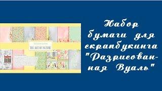 Скрапбукинг. Набор бумаги для скрапбукинга "Разрисованная Вуаль"