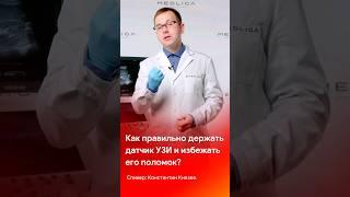 Как не испортить датчик УЗИ? Смотрите лайфхак и подписывайтесь на канал @medliga #short #shorts