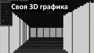 Написал 3D Игру в Консоли!