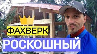 Сборка Фахверка за 4-е минуты. Таймлапс. Серия 1: Монтаж каркаса, кровли, пола и стен.