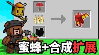 [小健] 工艺更新爆料来袭！合成系统与蜜蜂合拼！蜜蜂活动又继续扩展！l 培養花園 Grow A Garden