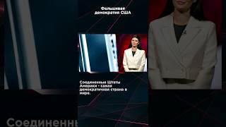 ФАЛЬШИВАЯ ДЕМОКРАТИЯ США #панченко #взглядпанченко