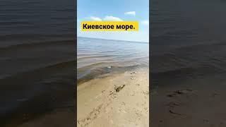 Киевское море.