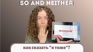 SO NEITHER | как сказать "я тоже" на английском