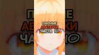 #anime #аниме #рекомендации #manga #аватарки #манга #парные