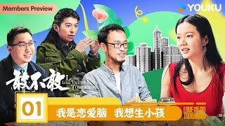 【敢不敢第二季】 EP01 我是恋爱脑 我想生小孩！ | 优酷纪实人文 YOUKU DOCUMENTARY