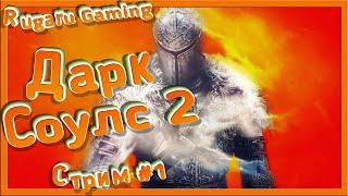 DARK SOULS 2 - ПРОХОЖДЕНИЕ #1 (СТРИМ)