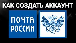 Как создать аккаунт почты России ( Почта России )