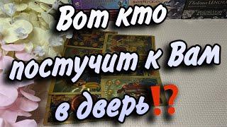 ️Вот кто ПОСТУЧИТ К ВАМ В ДВЕРЬ⁉️