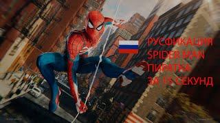 как включить русскую озвучку в spider man remastered