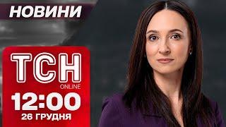 ТСН Новини 12:00 26 грудня. Росіянин ПРОТАРАНИВ ВІЙСЬККОМАТ! АВІАКАТАСТРОФА в Казахстані!