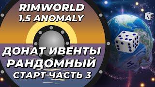 Рандомный старт в Rimworld 1.5 Anomaly - Часть 3