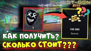 Маска FiXX0rs - СКОЛЬКО СТОИТ?Квест "Доступ запрещён" в WoT Blitz 2024 | WOT-GSN