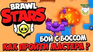 Brawl Stars - Режим Бой с Боссом в Бравл Старс - Как Победить Босса Мастера ?