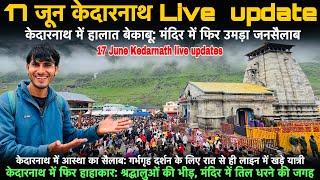 Kedarnath Yatra 2025 | 17 जून केदारनाथ Live  update | kedarnath yatra update today | kedarnath live