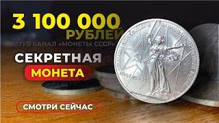 ШОК $43000 за ЮБИЛЕЙНЫЙ РУБЛЬ СССР // ОТ ВАС ЭТО СКРЫВАЛИ // САМЫЕ ДОРОГИЕ МОНЕТЫ СССР КУПЛЮ МОНЕТЫ