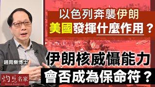 趙雨樂博士：以色列奔襲伊朗  美國發揮什麼作用？ 伊朗核威懾能力會否成為保命符？｜灼見政治｜2025-06-19