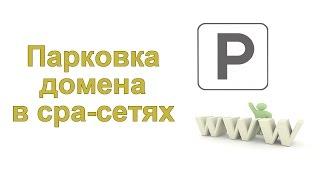 Парковка домена в cpa-сетях