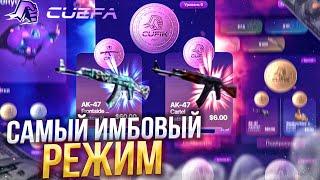 ЭТО САМЫЙ ЛУЧШИЙ РЕЖИМ НА САЙТЕ! ОКУПИЛСЯ НА CUEFA! ПРОМОКОД +10% CASE