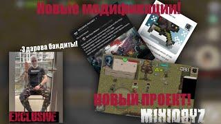 Новые моды и НОВЫЙ ПРОЕКТ!! и не только MINI DAYZ