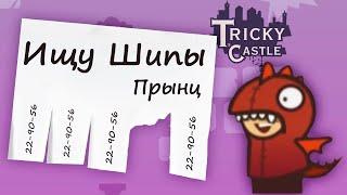 Ищу Шипы! Приключения маленького рыцаря в Хитром Замке / Tricky Castle