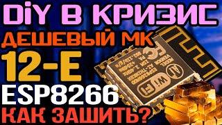 Зашить ESP 12E без проблем и заморочек. Чистая практика. (ESP8266 - Wi-Fi)