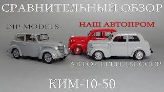 КИМ-10-50 Автолегенды СССР | DiP Models | Наш Автопром | сравнительный обзор масштабных моделей