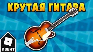 Как получить ЛЕГЕНДАРНУЮ ГИТАРУ в ивенте George Ezra’s Gold Rush Kid | Roblox