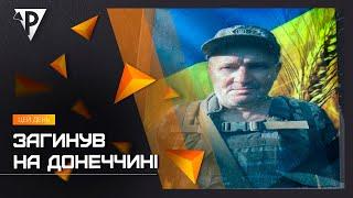 Загинув на Донеччині: криворіжці провели в останню путь земляка Анатолія Марініченка