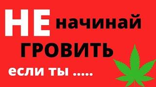 5 ТИПОВ ЛЮДЕЙ, КОМУ НЕЛЬЗЯ  НАЧИНАТЬ ГРОВИТЬ? | КОМУ НЕ РЕКОМЕНДУЕТСЯ ЗАНИМАТЬСЯ ГРОВИНГОМ?