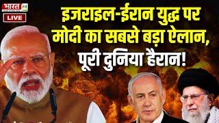 PM Modi on Israel Iran War Live : Israel Iran Conflict पर PM Narendra Modi का तगड़ा ऐलान ! War News